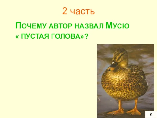 2 часть ПОЧЕМУ АВТОР НАЗВАЛ МУСЮ « ПУСТАЯ ГОЛОВА»? 9