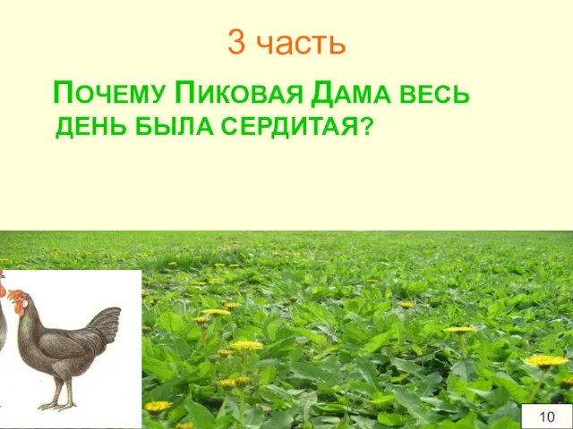 3 часть ПОЧЕМУ ПИКОВАЯ ДАМА ВЕСЬ ДЕНЬ БЫЛА СЕРДИТАЯ? 10