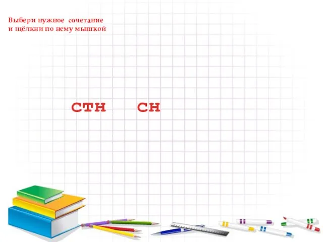 л е . . . и ц а сн стн Выбери нужное