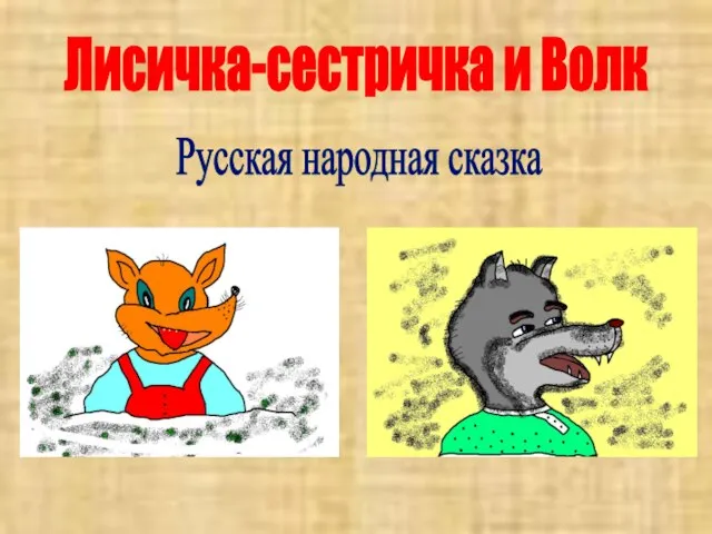 Лисичка-сестричка и Волк Русская народная сказка