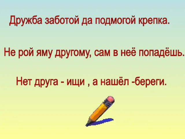 Дружба заботой да подмогой крепка. Не рой яму другому, сам в неё