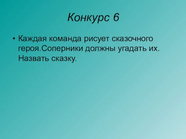 Конкурс 6 Каждая команда рисует сказочного героя.Соперники должны угадать их. Назвать сказку.