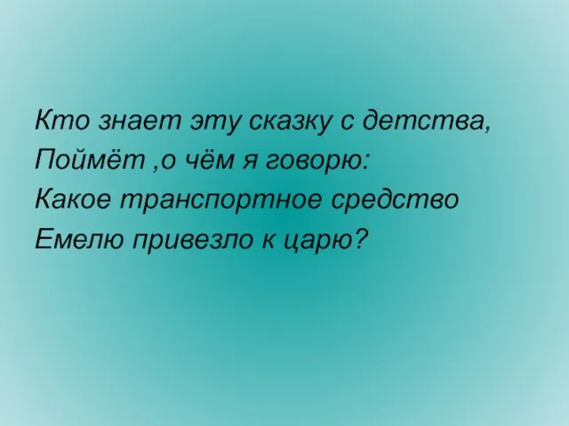 Кто знает эту сказку с детства, Поймёт ,о чём я говорю: Какое