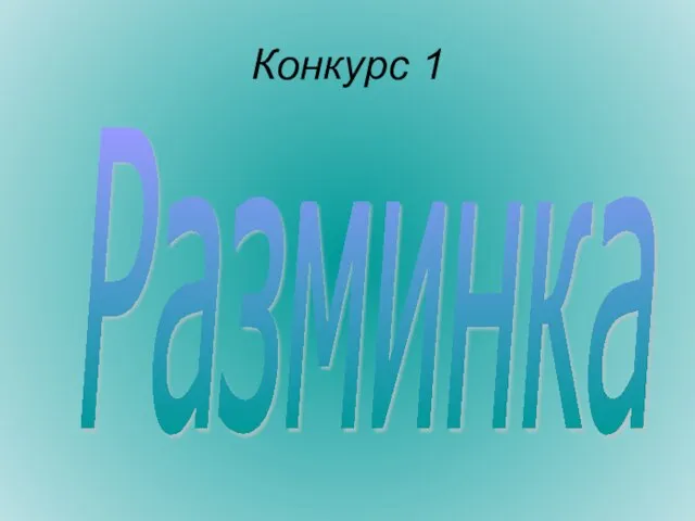 Конкурс 1 Разминка