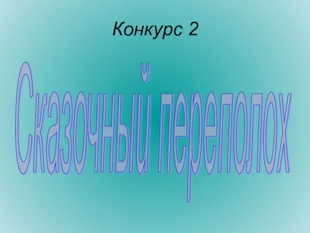 Конкурс 2 Сказочный переполох