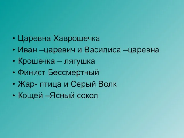 Царевна Хаврошечка Иван –царевич и Василиса –царевна Крошечка – лягушка Финист Бессмертный