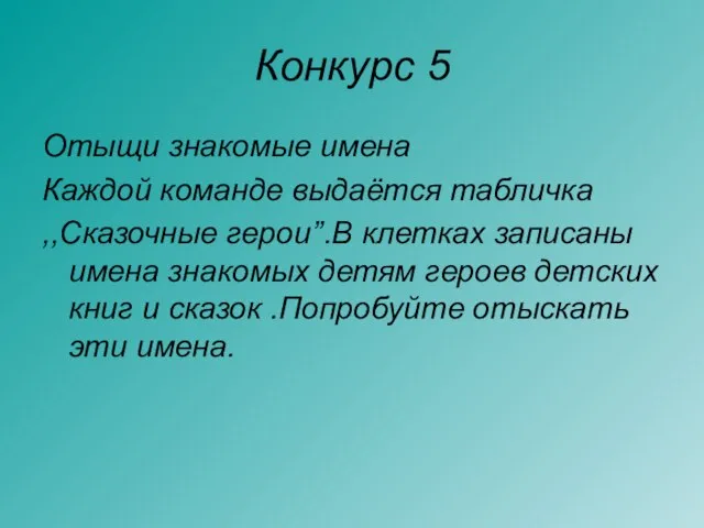 Конкурс 5 Отыщи знакомые имена Каждой команде выдаётся табличка ,,Сказочные герои’’.В клетках