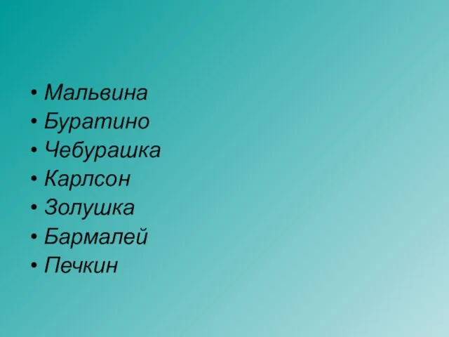 Мальвина Буратино Чебурашка Карлсон Золушка Бармалей Печкин