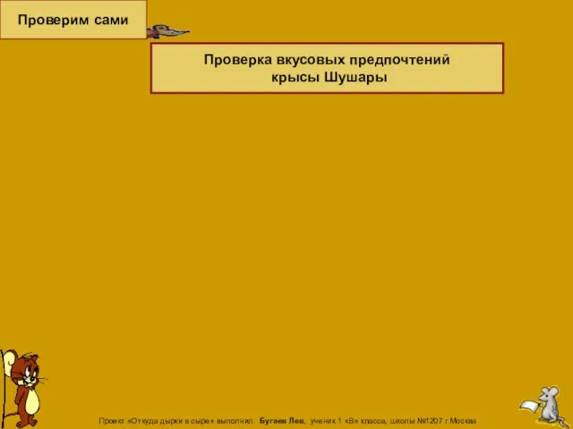 Проверим сами Проверка вкусовых предпочтений крысы Шушары Проект «Откуда дырки в сыре»