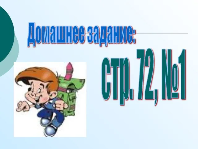 стр. 72, №1 Домашнее задание: