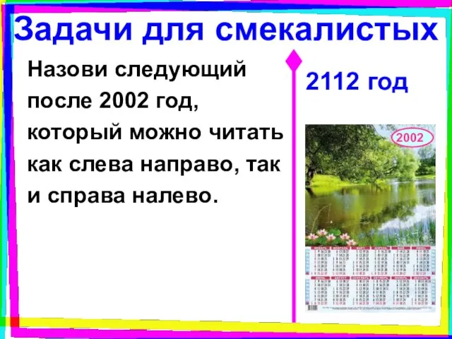 Задачи для смекалистых Назови следующий после 2002 год, который можно читать как