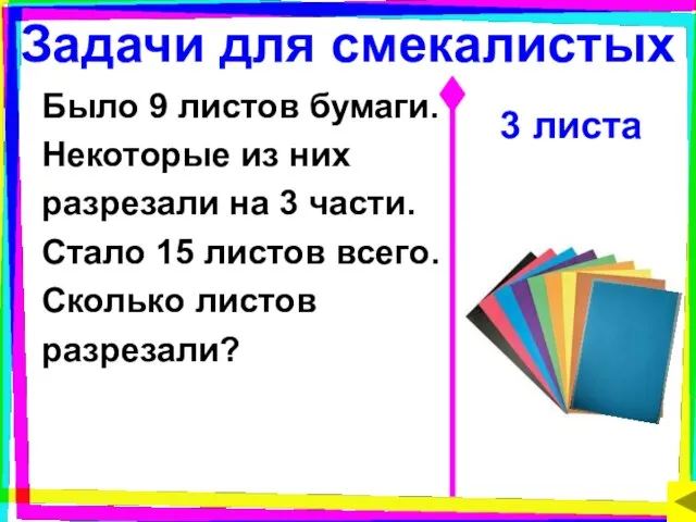 Задачи для смекалистых Было 9 листов бумаги. Некоторые из них разрезали на