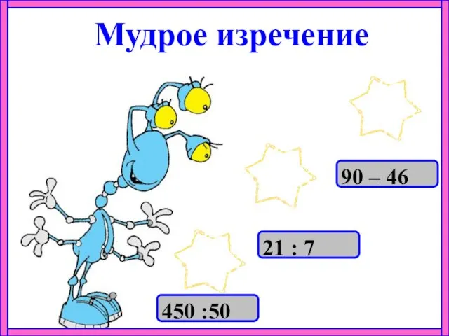 Мудрое изречение 450 :50 21 : 7 90 – 46