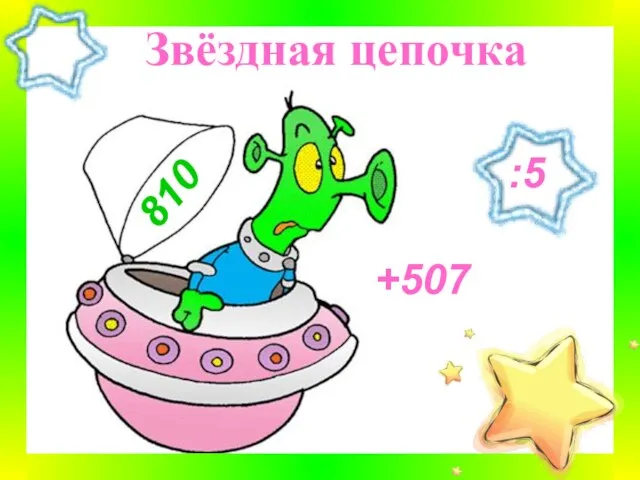 Звёздная цепочка 810 +507 :5