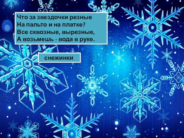 Что за звездочки резные На пальто и на платке? Все сквозные, вырезные,