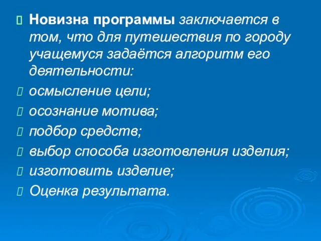 Новизна программы заключается в том, что для путешествия по городу учащемуся задаётся