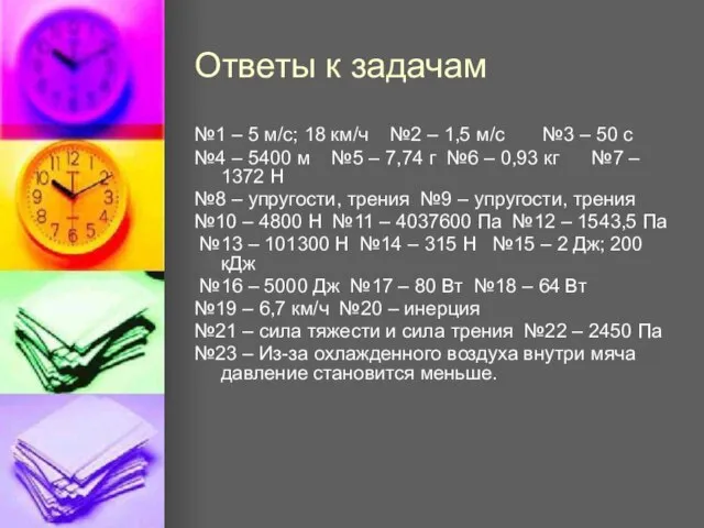 Ответы к задачам №1 – 5 м/с; 18 км/ч №2 – 1,5