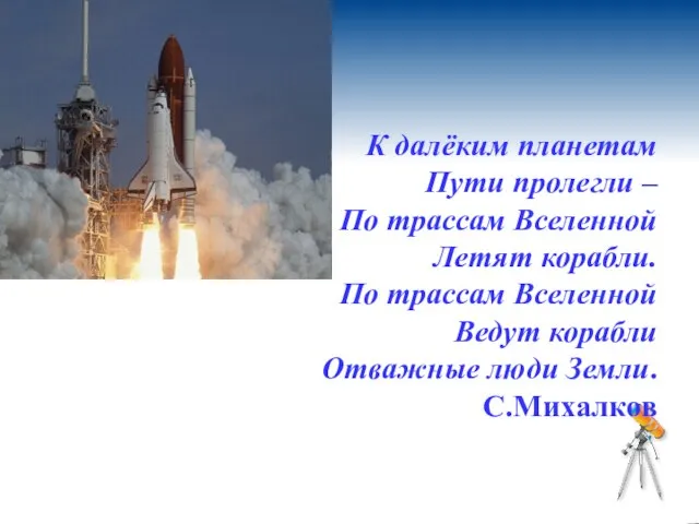 К далёким планетам Пути пролегли – По трассам Вселенной Летят корабли. По