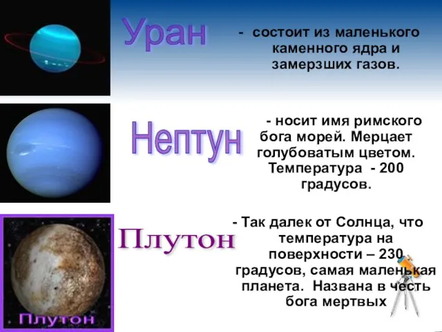 Уран Нептун состоит из маленького каменного ядра и замерзших газов. - носит