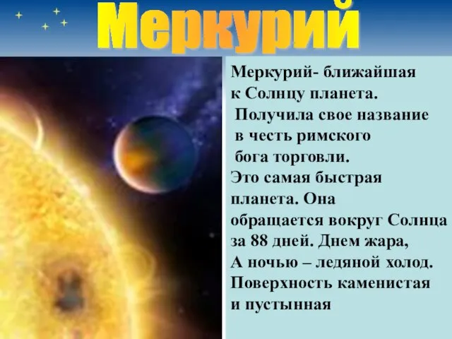 Меркурий- ближайшая к Солнцу планета. Получила свое название в честь римского бога