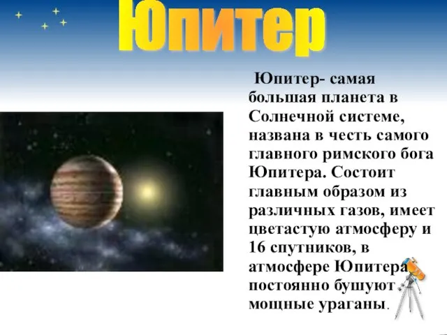 Юпитер- самая большая планета в Солнечной системе, названа в честь самого главного