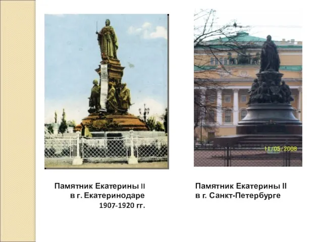 Памятник Екатерины II в г. Екатеринодаре 1907-1920 гг. Памятник Екатерины II в г. Санкт-Петербурге