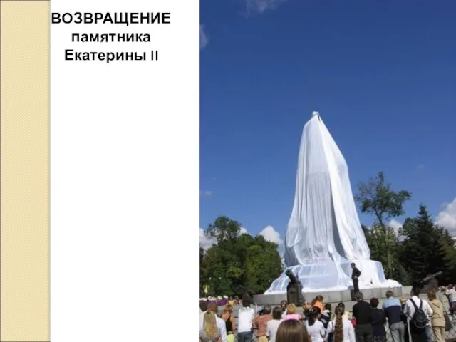ВОЗВРАЩЕНИЕ памятника Екатерины II