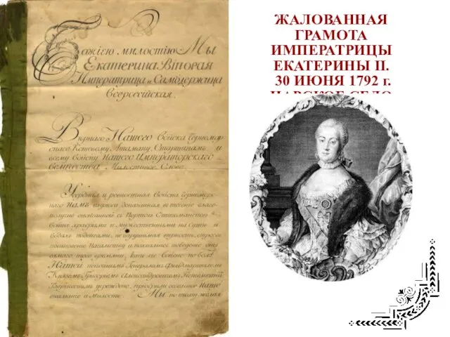 ЖАЛОВАННАЯ ГРАМОТА ИМПЕРАТРИЦЫ ЕКАТЕРИНЫ II. 30 ИЮНЯ 1792 г. ЦАРСКОЕ СЕЛО
