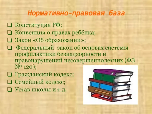 Нормативно-правовая база Конституция РФ; Конвенция о правах ребёнка; Закон «Об образовании»; Федеральный