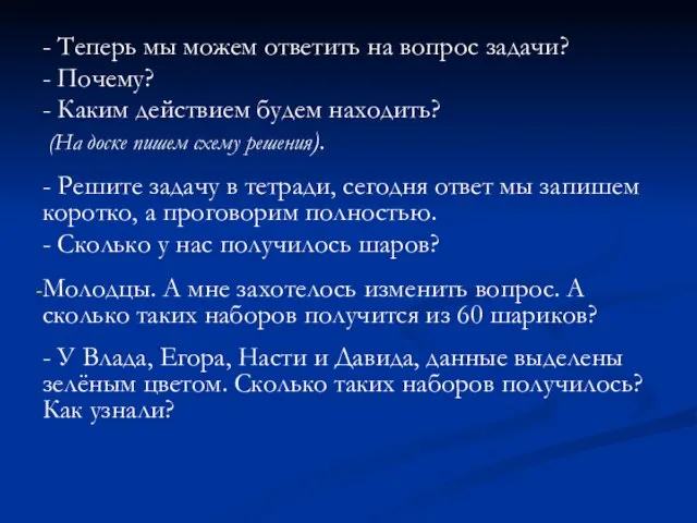 - Теперь мы можем ответить на вопрос задачи? - Почему? - Каким