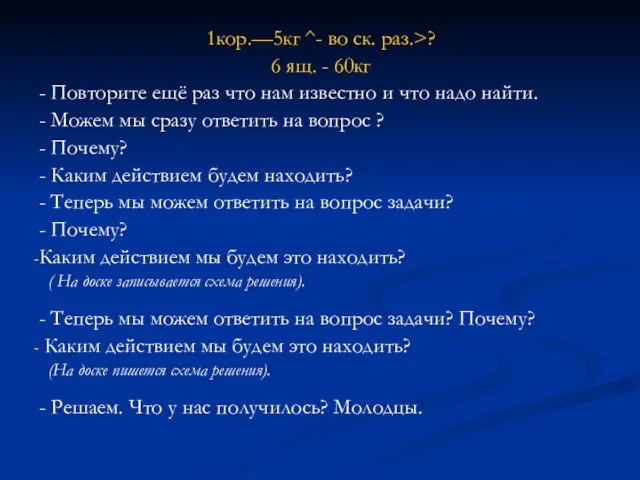 1кор.—5кг ^- во ск. раз.>? 6 ящ. - 60кг - Повторите ещё