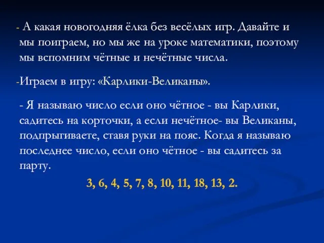 А какая новогодняя ёлка без весёлых игр. Давайте и мы поиграем, но