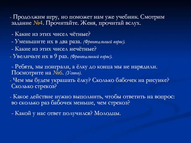 Продолжим игру, но поможет нам уже учебник. Смотрим задание №4. Прочитайте. Женя,