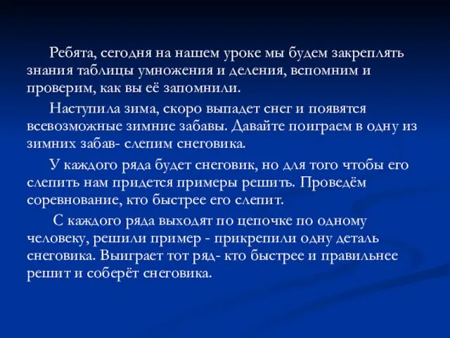 Ребята, сегодня на нашем уроке мы будем закреплять знания таблицы умножения и