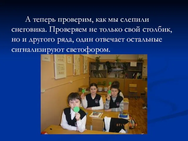 А теперь проверим, как мы слепили снеговика. Проверяем не только свой столбик,