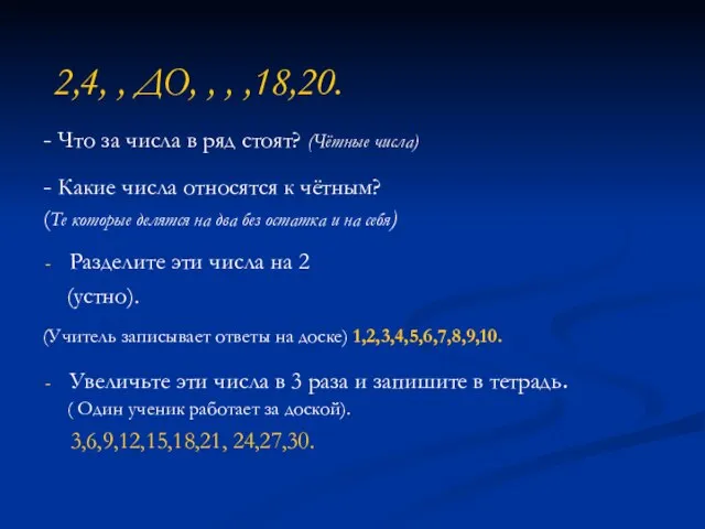 - Что за числа в ряд стоят? (Чётные числа) - Какие числа