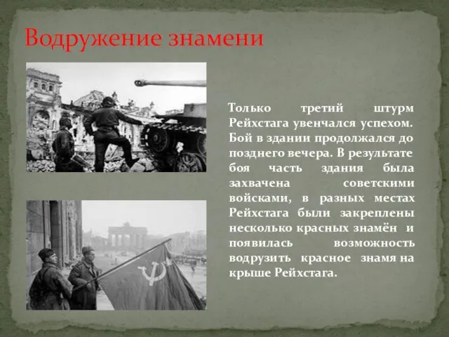 Только третий штурм Рейхстага увенчался успехом. Бой в здании продолжался до позднего