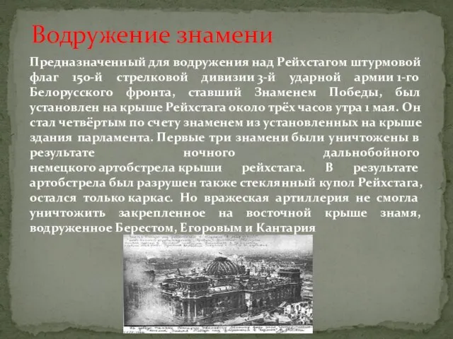 Предназначенный для водружения над Рейхстагом штурмовой флаг 150-й стрелковой дивизии 3-й ударной