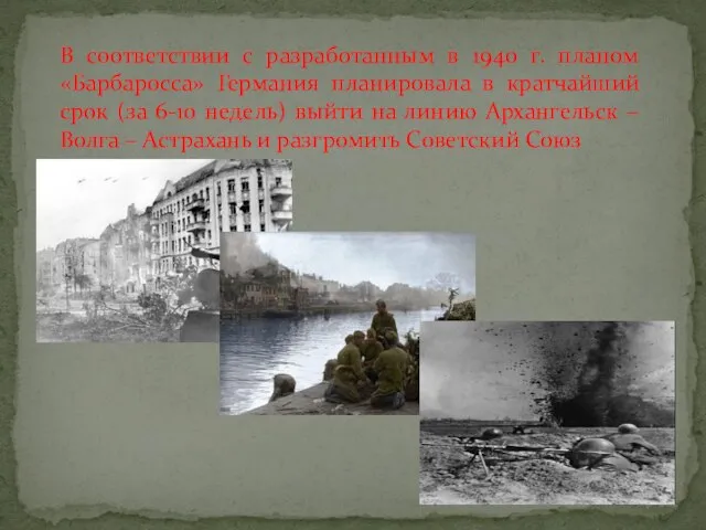 В соответствии с разработанным в 1940 г. планом «Барбаросса» Германия планировала в