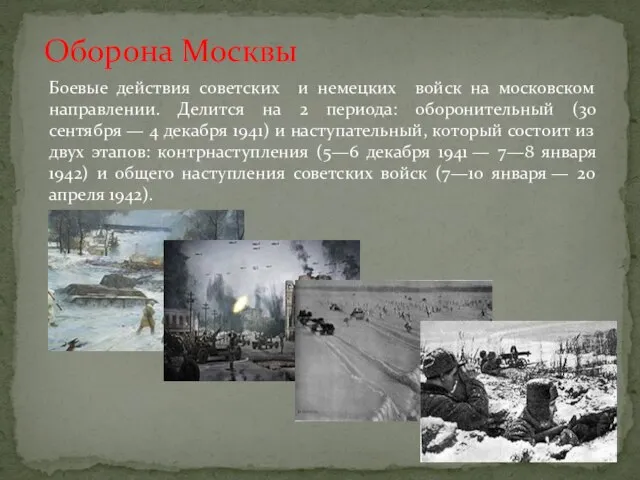 Оборона Москвы Боевые действия советских и немецких войск на московском направлении. Делится