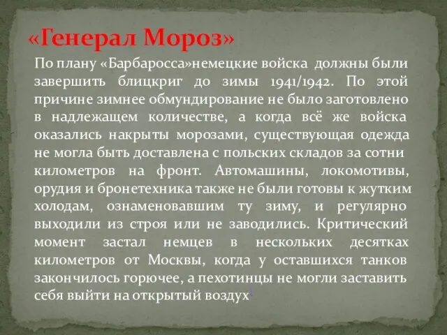 «Генерал Мороз» По плану «Барбаросса»немецкие войска должны были завершить блицкриг до зимы