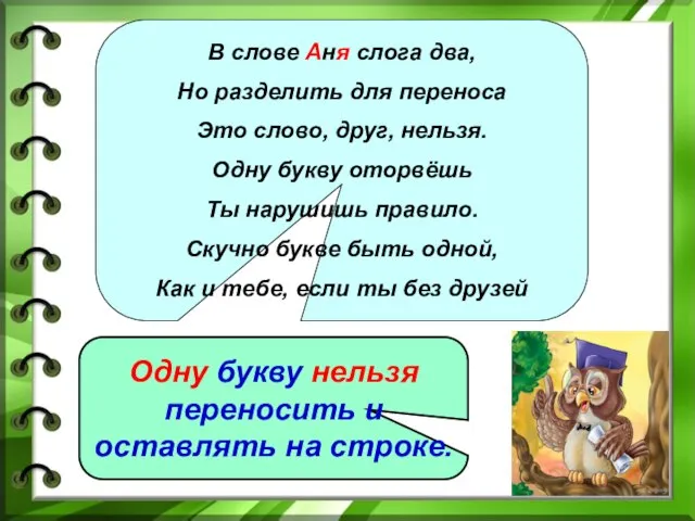 В слове Аня слога два, Но разделить для переноса Это слово, друг,