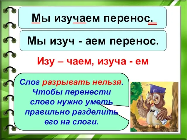 Мы изучаем перенос. Мы изуч - аем перенос. Изу – чаем, изуча