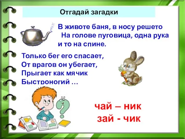 Отгадай загадки В животе баня, в носу решето На голове пуговица, одна