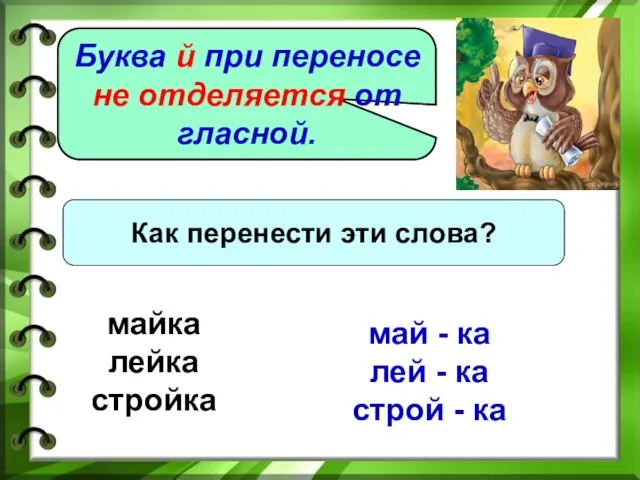 Буква й при переносе не отделяется от гласной. Как перенести эти слова?