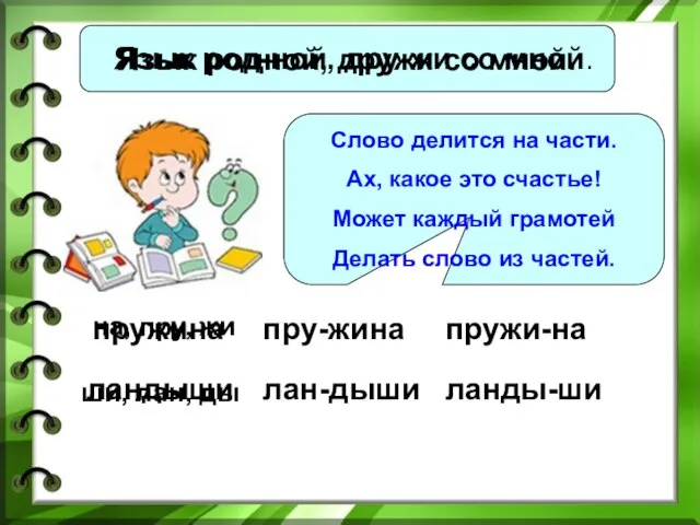 Язык родной, дружи со мной. Язык род-ной, дру-жи со мной. Слово делится