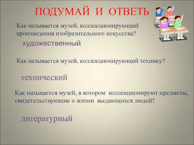 ПОДУМАЙ И ОТВЕТЬ Как называется музей, коллекционирующий произведения изобразительного искусства? художественный Как