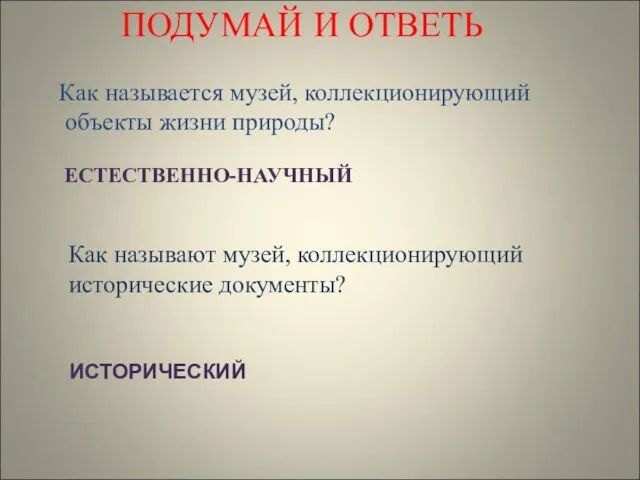 Как называют музей, коллекционирующий исторические документы? Как называется музей, коллекционирующий объекты жизни