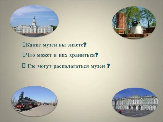 Где могут располагаться музеи ? Какие музеи вы знаете? Что может в них храниться?