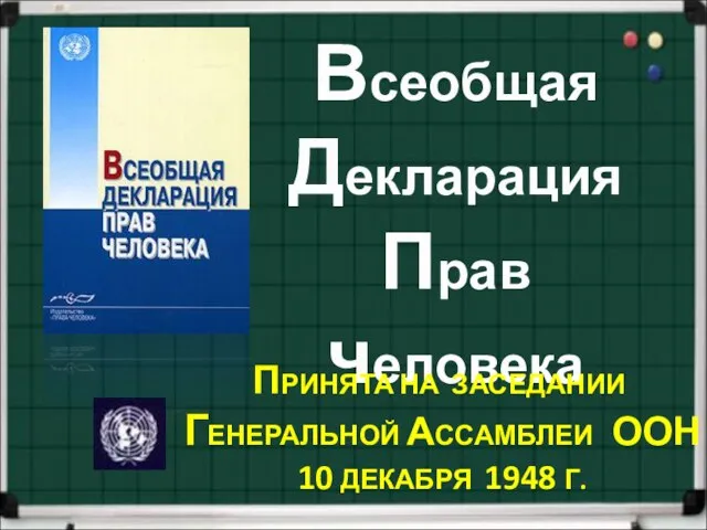 Всеобщая Декларация Прав человека ПРИНЯТА НА ЗАСЕДАНИИ ГЕНЕРАЛЬНОЙ АССАМБЛЕИ ООН 10 ДЕКАБРЯ 1948 Г.